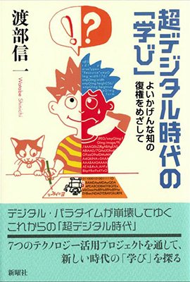 超デジタル時代の「学び」