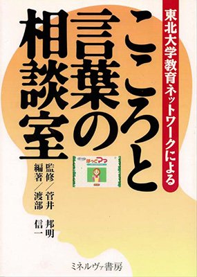 こころと言葉の相談室