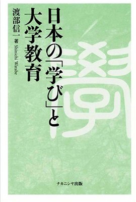 日本の「学び」と大学教育