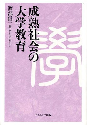 成熟社会の大学教育