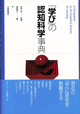 「学び」の認知科学事典