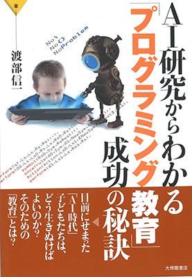 AI研究からわかる「プログラミング教育」成功の秘訣