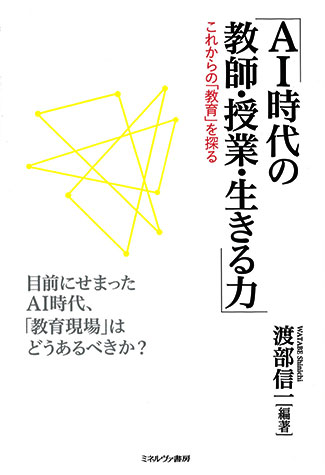 AI時代の教師・授業・生きる力