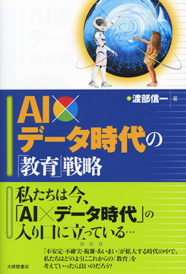 AI×データ時代の「教育」戦略