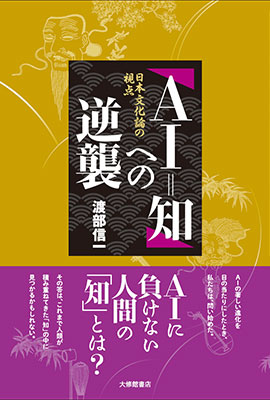 AI＝知への逆襲 日本文化論の視点