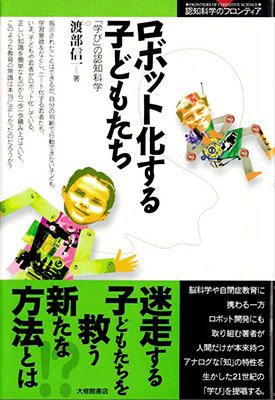 ロボット化する子どもたち