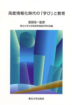 高度情報化時代の「学び」と教育