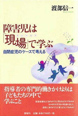 障害児は「現場」で学ぶ