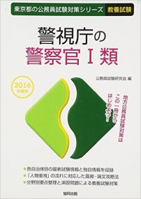 警視庁の警察官Ⅰ類