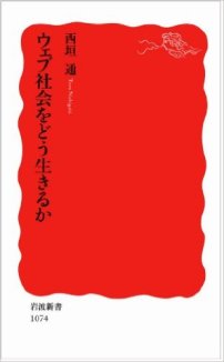 ウェブ社会をどう生きるか