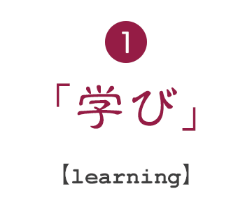 1.学び