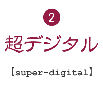 2.超デジタル