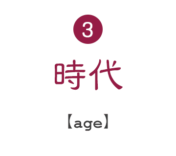 3.時代