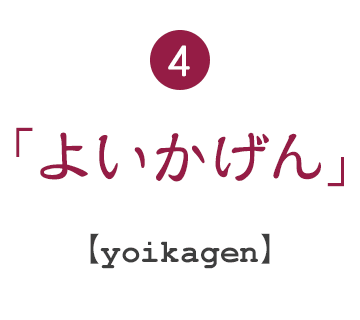 4.よいかげん