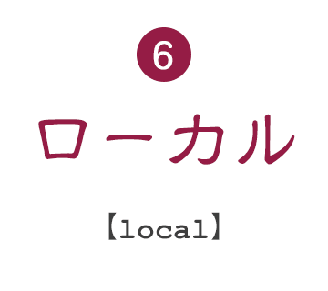 6.ローカル