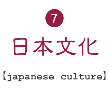 7.日本文化