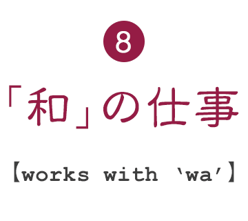 8.「和」の仕事